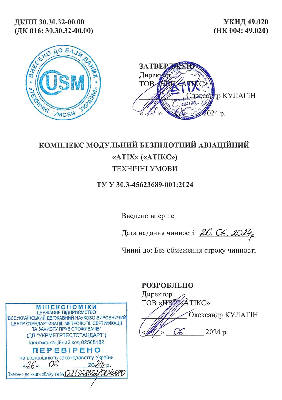 ТУ У 30.30-45623689-001:2024